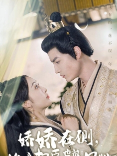 《娇娇在侧冷戾权臣也被撩动凡心》短剧高清全集免费在线观看播放完整版