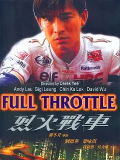 烈火战车 烈火戰車 1995 暴走战士/Full Throttle/Chariots Of Fire [中国香港] 豆瓣:7.2