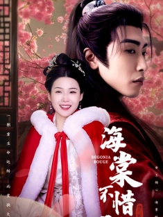 《海棠不惜胭脂色》短剧高清全集免费在线观看播放完整版