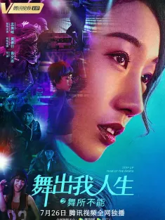 舞出我人生之舞所不能 2019 舞出我人生6/Step Up 6/Step Up China