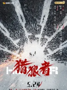 猎狼者 2021 狂猎 [中国大陆] 豆瓣:7.3