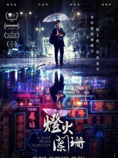 灯火阑珊 燈火闌珊 (2022) / A Light Never Goes Out / 消えゆく燈火 / 阿里云盘资源