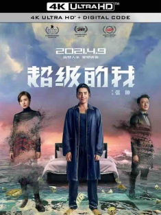 超级的我 (2020) 奇幻之旅/Super Me/中国大陆/豆瓣: 4.8