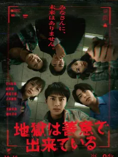 地狱是由善意构成的 地獄は善意で出来ている 2025