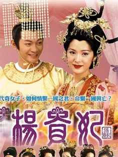 杨贵妃 楊貴妃 2000 The Legend Of Lady Yang