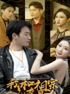 短剧《我和祖宗做交易》(91集) 网盘在线观看