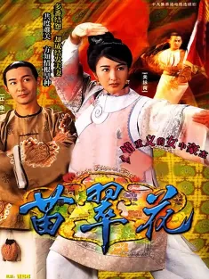 苗翠花 1997 Lady Flower Fist