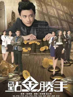 点金胜手 點金勝手 (2014) 全30集 /剧情 / 同性/豆瓣:6.9分