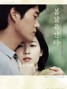 春逝 봄날은 간다 2001 One Fine Spring Day/春の日は過ぎゆく [韩国/日本/中国香港] 豆瓣：7.9