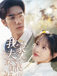 《我家夫人来自浪浪山》短剧高清全集免费在线观看播放完整版