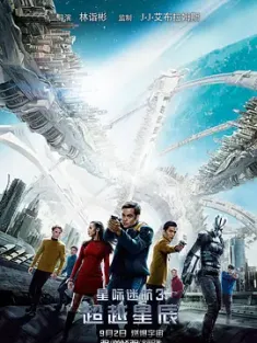星际迷航3：超越星辰 Star Trek Beyond 2016 星际迷航13：超越/星际旅行13：超越太空/星空奇遇记13：超域时空(港) [美国] 豆瓣：7.5