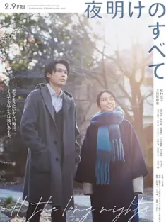 黎明的一切 夜明けのすべて (2024) 长夜尽头的微光(港/台)/All the Long Nights/日本/豆瓣: 7.8