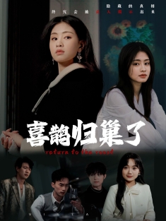 《喜鹊归巢了》短剧高清全集免费在线观看播放完整版