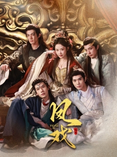 《凤戏》短剧高清全集免费在线观看播放完整版