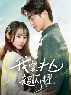 《我家夫人超闪耀》短剧高清全集免费在线观看播放完整版