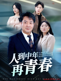 《人到中年再青春》短剧高清全集免费在线观看播放完整版