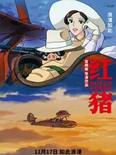 红猪 紅の豚 1992 飞天红猪侠(港)/Porco Rosso/Crimson Pig [日本] 豆瓣：8.6