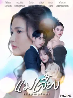 继母 แม่เลี้ยง 2025 养母/Mae Liang/Stepmother
