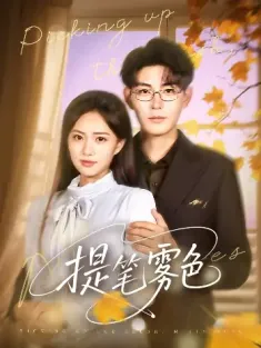 提笔雾色（63集）张昊＆莫也玶