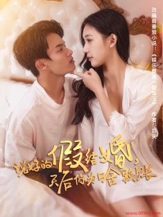 《说好的假结婚天后你为啥赖账》短剧高清全集免费在线观看播放完整版