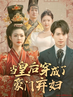 《当皇后穿成了豪门弃妇》短剧高清全集免费在线观看播放完整版