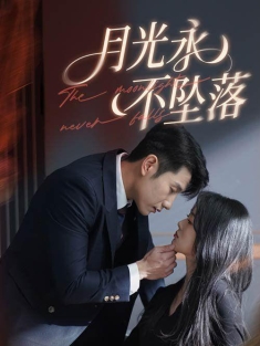 《月光永不坠落》短剧高清全集免费在线观看播放完整版