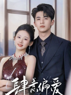 《肆意偏爱》短剧高清全集免费在线观看播放完整版