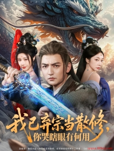 《我已弃宗当散修你哭瞎眼有何用》短剧高清全集免费在线观看播放完整版