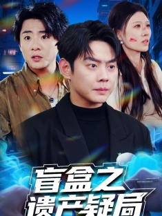 《盲盒之遗产疑局》短剧高清全集免费在线观看播放完整版