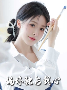 短剧《新：偏你独占我心》(60集) 网盘在线观看