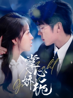 《掌心娇栀》短剧高清全集免费在线观看播放完整版