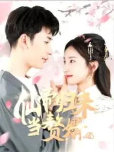 仙帝归来当赘婿 (2021) /豆瓣: