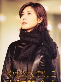 大和抚子 やまとなでしこ 2000 大和拜金女/Yamato nadeshiko