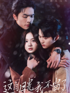 短剧《这白月光我不当了》(98集) 网盘在线观看