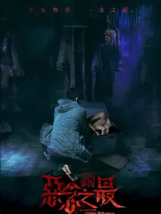 失衡凶间之恶念之最 失衡凶間之惡念之最 2023 Tales from the Occult: Ultimate Malevolence/失衡凶间3