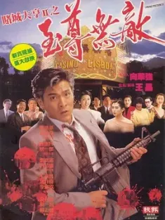 赌城大亨II之至尊无敌 賭城大亨II之至尊無敵 1992 濠江岁月II 中国香港 豆瓣:6.6