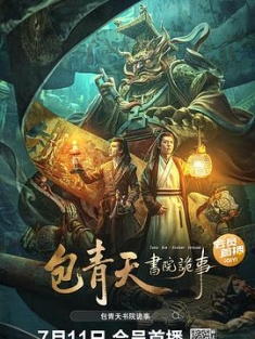 包青天书院诡事 (2023) / 包青天之命悬科举 / Judge.Bao.Academy.Intrigue.2023.2160p.HQ.WEB-DL.H265.AAC[中字] / 阿里云盘资源