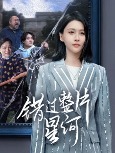 《错过整片星河》短剧高清全集免费在线观看播放完整版