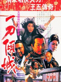 一刀倾城 一刀傾城 (1993) / 神州第一刀 / Blade of Fury / China's First Swordsman / 4K电影下载 / 夸克网盘分享 / 一刀倾城[国粤语配音+中文字幕].Blade.of.Fury.1993.WEB-DL.4K.H265.AAC.2Audio