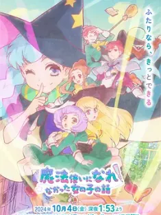 没能成为魔法师的女孩子的故事 魔法使いになれなかった女の子の話。 (2024) 沒能成為魔法使的女孩子的故事/日本/豆瓣: