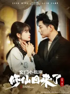 玄门小祖宗修仙回来了第二季（80集）于龙＆杨咩咩