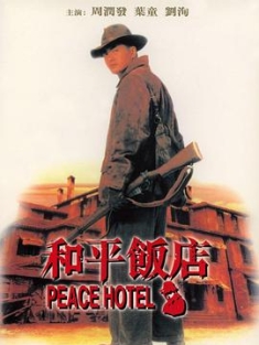 和平饭店 和平飯店 (1995) / 老板的故事 / Peace Hotel / Wo ping fan dim / 4K电影下载 / 阿里云盘分享 / 和平饭店.Peace.Hotel.1995.2160p.HQ.WEB-DL.H265.AAC-[国语中字]