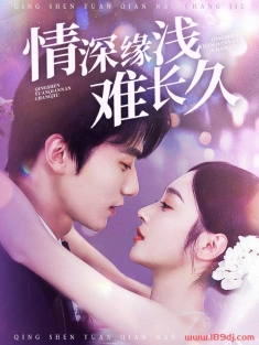 《情深缘浅难长久》短剧高清全集免费在线观看播放完整版