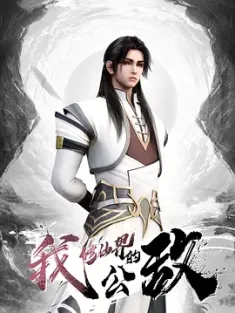 我，修仙界的公敌 (2024) The Public Enemy of Wonderlands Is Me/中国大陆/豆瓣: