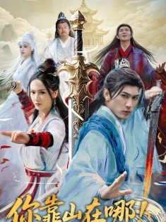 《你靠山在哪我只出一剑》短剧高清全集免费在线观看播放完整版