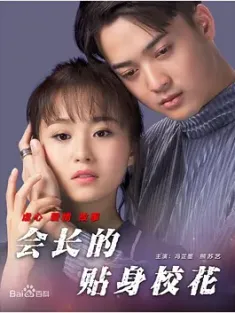会长的贴身校花 2017  [中国大陆] 豆瓣：
