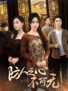 《防人之心不可无》短剧高清全集免费在线观看播放完整版