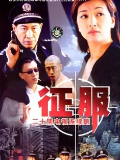征服 (2003) /中国大陆/豆瓣: 9.1