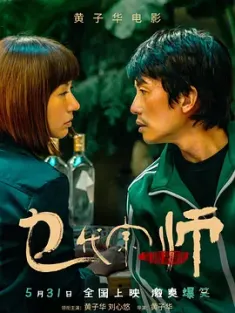 乜代宗师 乜代宗師 (2020) The Grand Grandmaster/中国香港/豆瓣: 4.7