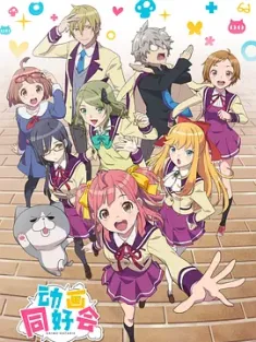 动画同好会 アニメガタリズ (2017) Anime Gataris/豆瓣: 6.4
